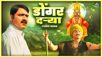 डोंगर दऱ्या Dongar Darya Song | हरी ओम विठ्ठला Hari Om Vithala | सुदेश भोसले, मकरंद अनासपुरे