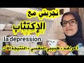 معاناتي مع الإكتئاب كانت أصعب فترة فحياتي الحمد لله قدرت نتغلب عليه طبيبي النفسي للعبرة