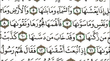 سورة الشمس كاملة - الشيخ احمد العجمي