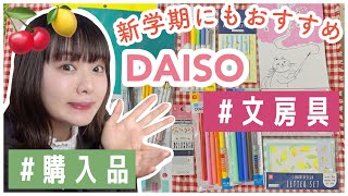 【ダイソー購入品】学生生活にもおすすめしたい100均文房具紹介