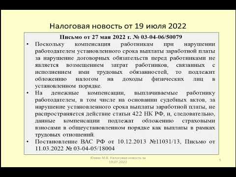 19072022 Налоговая новость о НДФЛ и страховые взносы при задержке зарплаты / salary delay