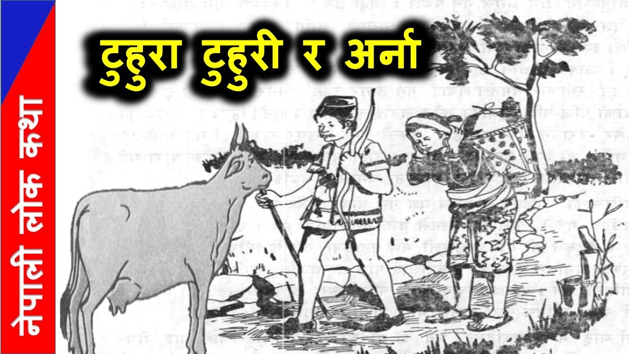 नेपाली लोककथा  टुहुरा टुहुरी र अर्ना