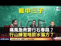 痛風急救要行石春路？行山練習唔飲水偏方；日本人的旅行習慣 (主持：王德全, 周鵬, 何亨) 瘋中三子 d100