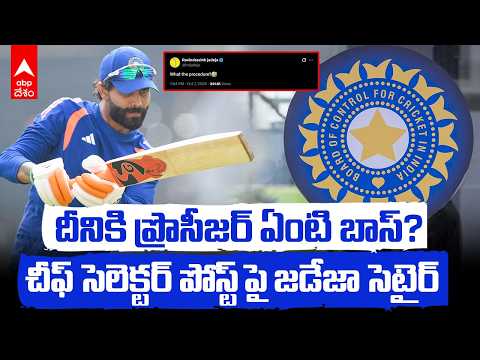 Jadeja Reaction to BCCI Selector Vacancy | బీసీసీఐ చీఫ్ సెలెక్టర్ పోస్ట్ పై జడేజా సెటైర్ | ABP Desam