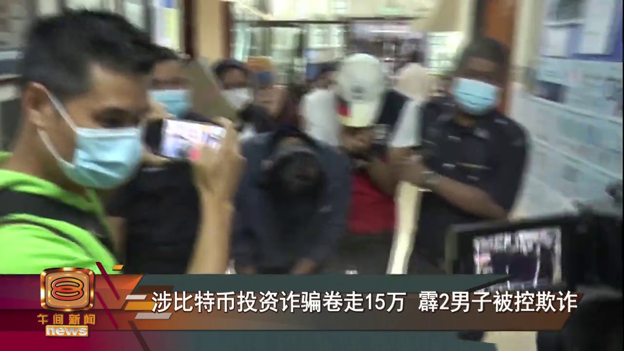 【涉比特币投资诈骗卷走15万 霹2男子被控欺诈】