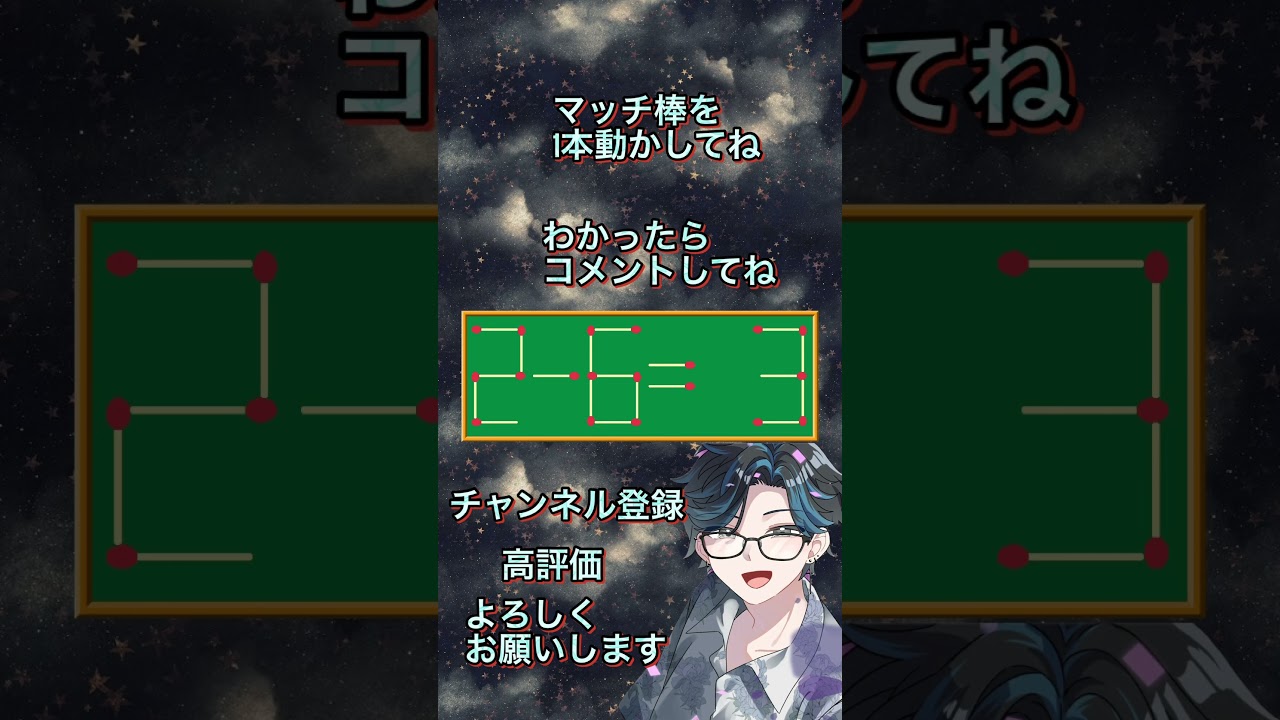 【#なぞなぞ 】『第80弾☪️#マッチ棒クイズ 』 #apex #新人vtuber #にじさんじ #ホロライブ #名探偵コナン #パチンコ #スロット #チャンネル登録 #shorts #ちいかわ