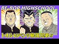 【ビーバップハイスクール】トオルと島田兄弟の究極のハチャメチャ対決のストーリーの解説をさせていただきます。(ネタバレにご注意ください)