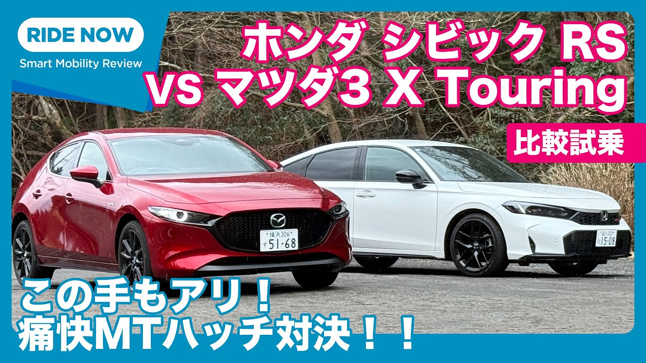 400万円 国産MTハッチ対決試乗！ ホンダ シビックRS vs マツダ3 ファストバック Xツーリング by 島下泰久