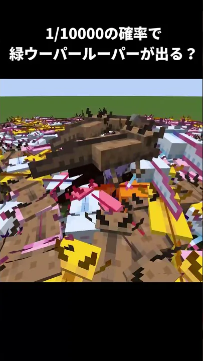 マイクラ緑のウーパールーパー
