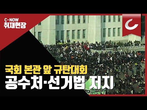 공수처·선거법 <strong>날치기</strong> 저지 규탄대회/ 조선일보