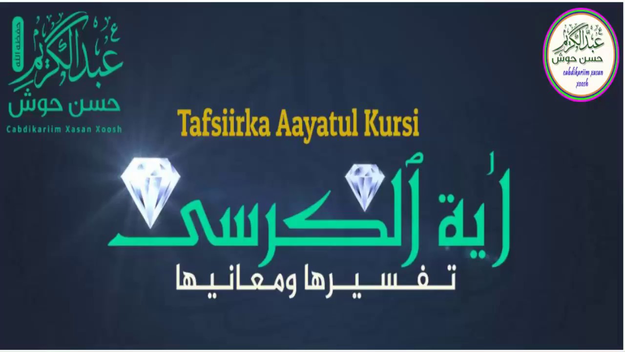 تفسير آية الكرسي | Tafsiirka Aayad kursida sh.c/kariim xasan xoosh