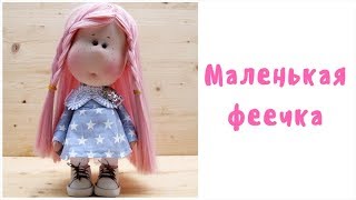 Маленькая Феечка Маленькая Феечка