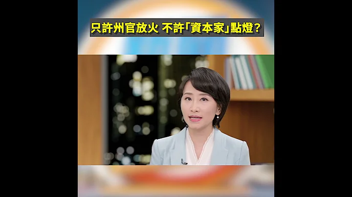 只許州官放火 不許「資本家」點燈？｜#新聞五人行 - 天天要聞