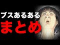 【フェルミ】ブスあるあるに共感しすぎたwww→イケメン・美女には分からない【まとめ/切り抜き/漫画動画】