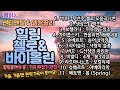 힐링 첼로&바이올린 총11곡, 56분❗무광고❗😊 힐링클래식영상 짜집기 편집(=음악감상에 좋아요!!. ❗영상 옵션에서 화질을 720이상으로 올리시면 더욱 좋습니다.❗