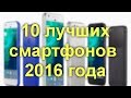 10 лучших смартфонов 2016 года