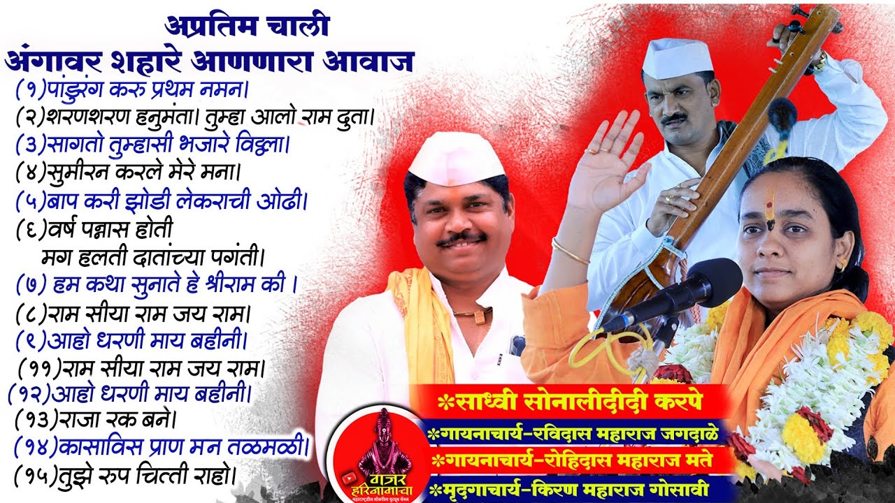 अप्रतिम चाली| अंगावर शहारे आणणार आवाज| रविदास महाराज जगदाळे| रोहिदास म.मते| साध्वी सोनालीदीदी करपे|