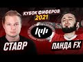 КУБОК ФИФЕРОВ 2021 | СТАВР VS ПАНДА FX