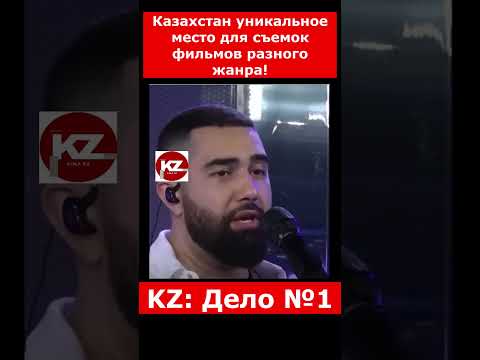 Казахстан уникальное место для съемок фильмов разного жанра! | #казахстан #новостиказахстана