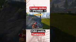 Потеряли очки PUBG mobile #pubglive #пабглайфхак #пабджимобайл #рекордпабг