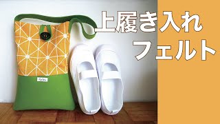 上履き入れ/かわいい/裏地あり/手縫いでOK/子供バッグ/簡単