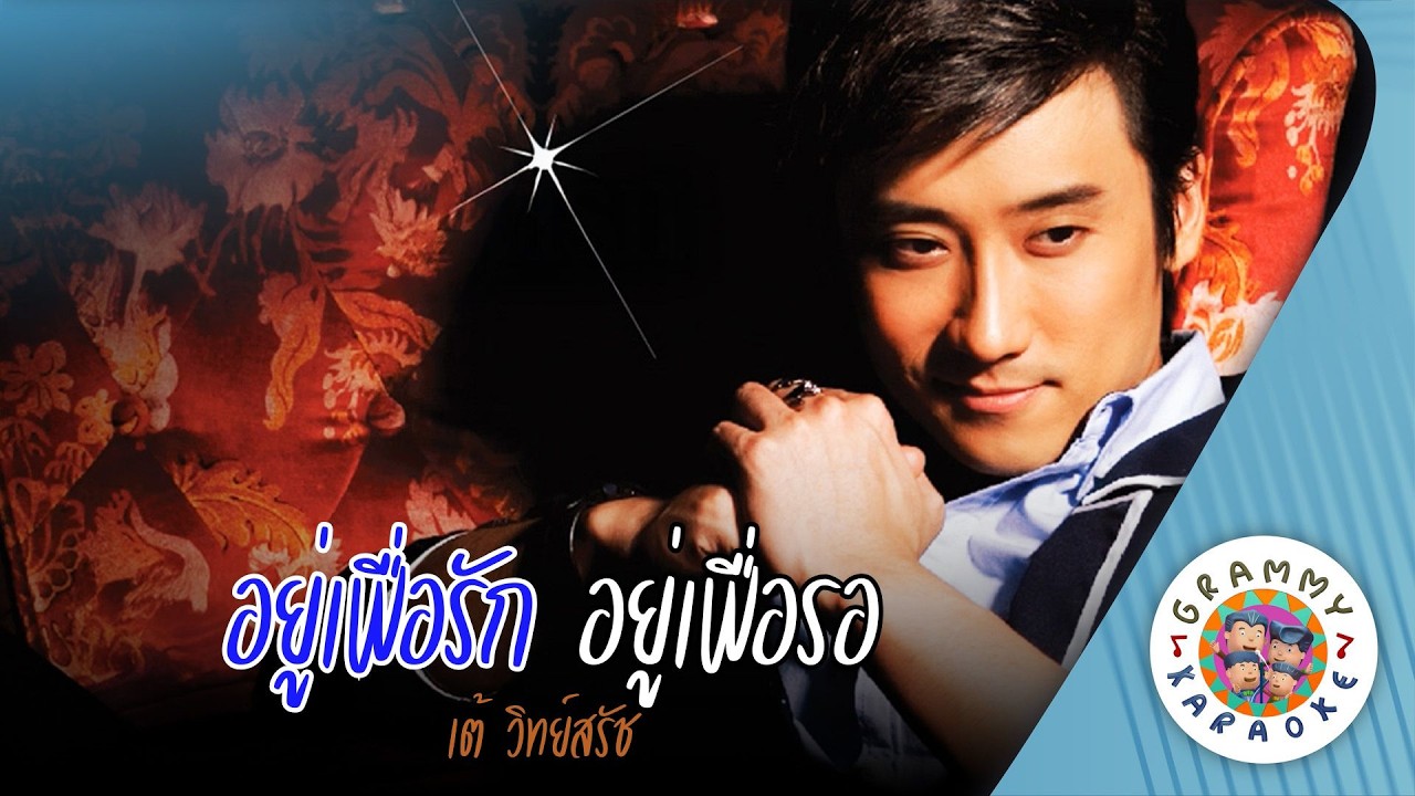คาราโอเกะ อยู่เพื่อรัก อยู่เพื่อรอ (Yoo-Pur-Ruk-Yoo-Pur-Ror) - เต้ วิทย์สรัช [ Original Karaoke ]