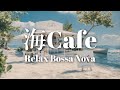 【Playlist】海に囲まれたカフェで聴くRelaxボサノバ / 女性ボーカル / 洋楽［カフェBGM/リラックスBGM/作業用BGM］