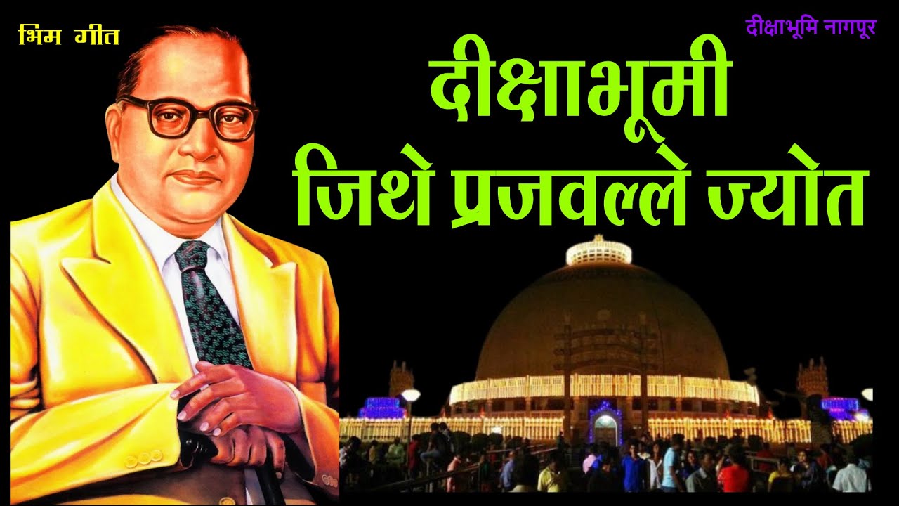 Dikshabhumi ,Jithe prajawalle jyot - YouTube