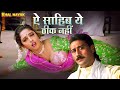 देर से आना जल्दी जाना - Aye Sahib Yeh Theek Nahin - Khal Nayak | Madhuri Dixit, Jackie Shroff