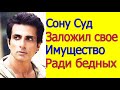 СОНУ СУД ЗАЛОЖИЛ СВОЕ ИМУЩЕСТВО ЧТОБЫ ПОМОЧЬ БЕДНЫМ ЛЮДЯМ /ПОСЛЕДНИЕ НОВОСТИ БОЛЛИВУДА