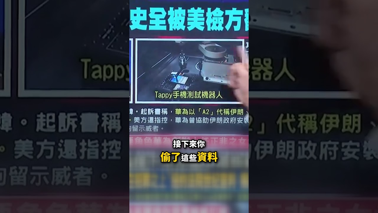 「華為建立在犯罪之上」紐約法院世紀宣判 揭「20年犯罪史」美元帳戶恐凍結!? @ebcCTime #shorts 縮圖