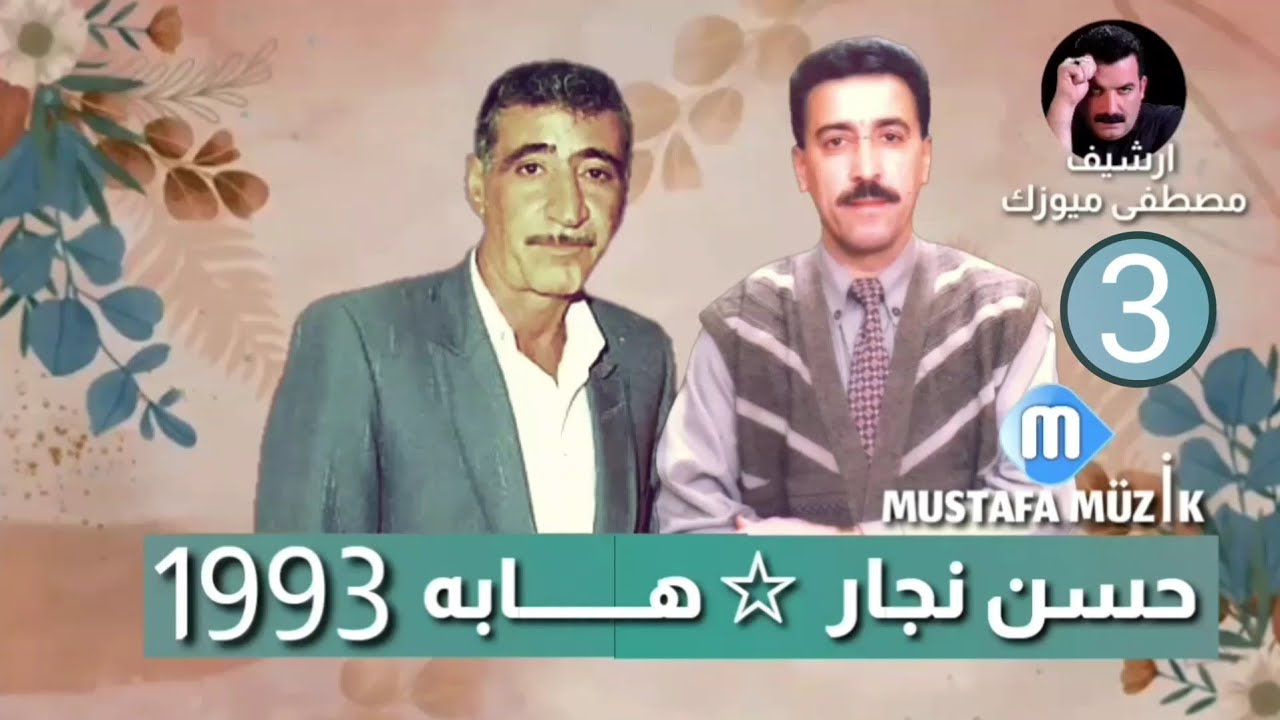 حسن نجار - هابه - مقام البيات ومقابلة خوريات - 1993 حفلة احمد الحاج رشيد كوبرلي •3