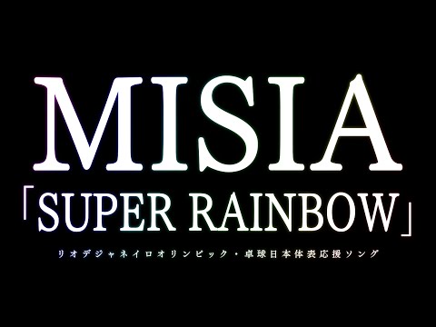 MISIA SUPER RAINBOW 卓球日本代表公式応援ソング 