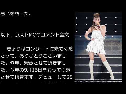 安室奈美恵ラストMC10年ぶりトーク解禁涙の感謝ラストMC全文