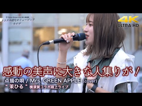 【 驚愕の歌声 】感動の美声に大きな人集りが！　点描の唄 / Mrs. GREEN APPLE（cover）" 茉ひる "  横須賀コラボ路上ライブ  4K映像