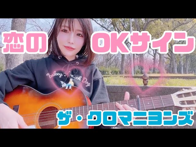 恋のOKサイン/ザ・クロマニヨンズ（cover）歌詞・コード付き - YouTube