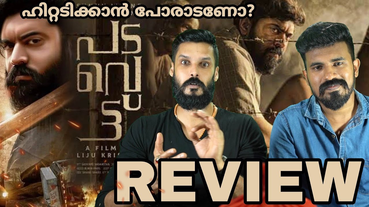 Padavettu Movie REVIEW Malayalam | Nivin Pauly Shine Tom Chacko | Entertainment Kizhi