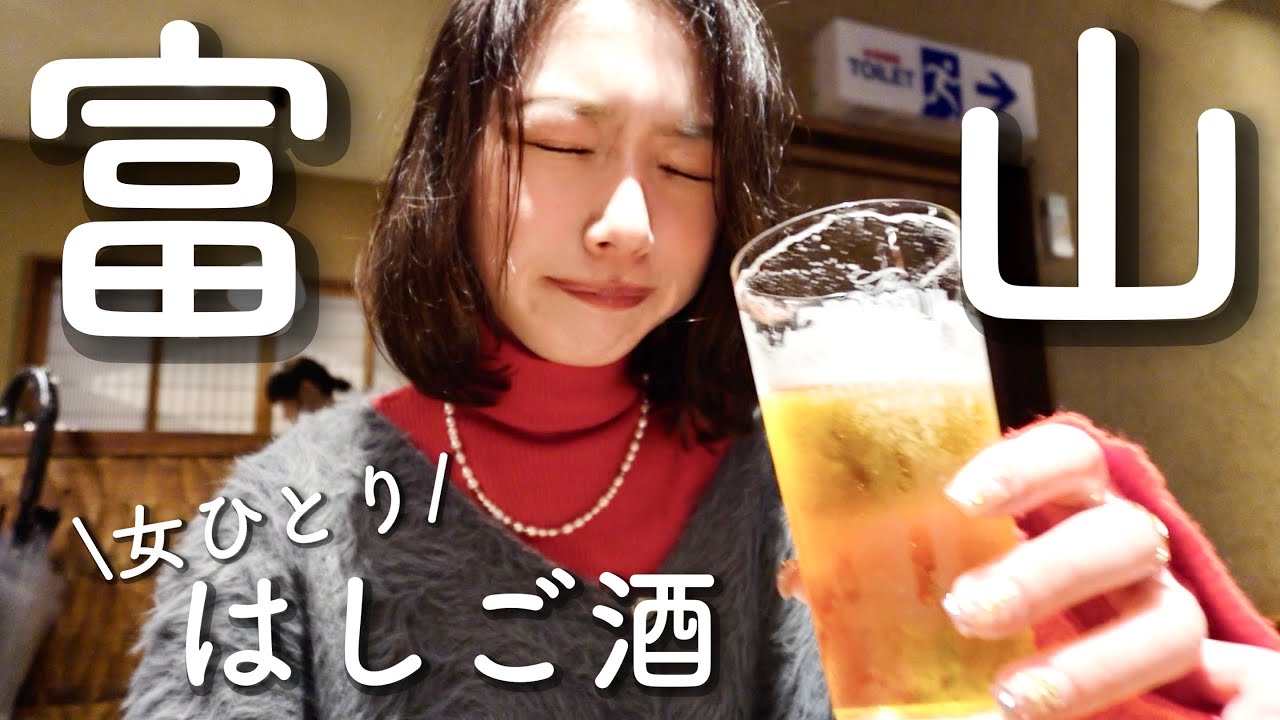 【富山はしご酒】今が旬の富山名物をたらふく食べてきた！！！地酒もこれまでにないくらい飲んだな。【大満足】