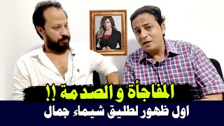 انفراد / أول ظهور إعلامي لطليق المذيعة شيماء جمال ومفاجأت غير متوقعة !!
