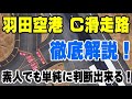 C滑走路と現場の状況で判断すれば、1つの事実しか見えないだろ! 羽田の追突事故