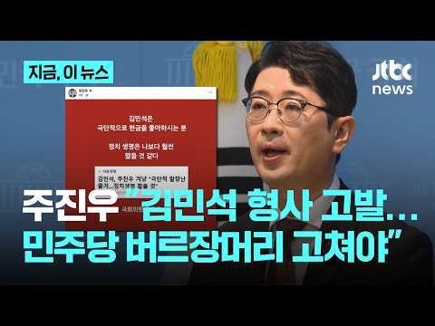 Joo Jin-woo: "Criminal Complaint Against Kim Min-seok for Spreading Falsehoods… His Political Car...