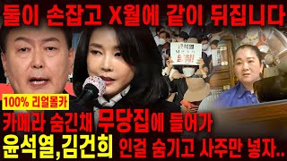 죄송합니다 이분들 같이 뒤집니다. 촬영인걸 숨기고 윤석열,김건희 사주만 드려봤더니..경악!! 결국에는 탄핵되…