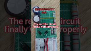 重新设计后整流电路终于正常工作啦!The rectifier circuit finally works properly!