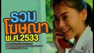 รวมโฆษณาเก่า พ.ศ. 2533 ช่อง 9