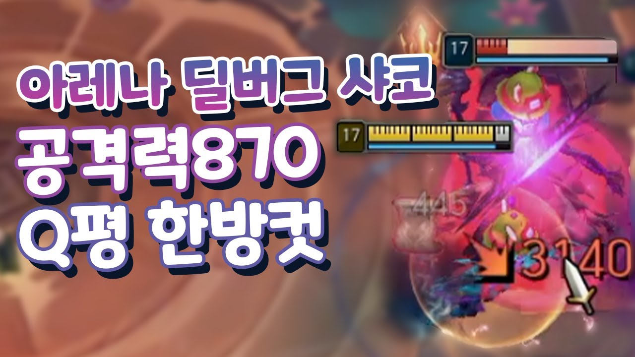 Q한방에 죽이는 공격력870 아레나 살인마 샤코 딜버그임 완전 ㄷㄷ & 아레나 베이가 베그모