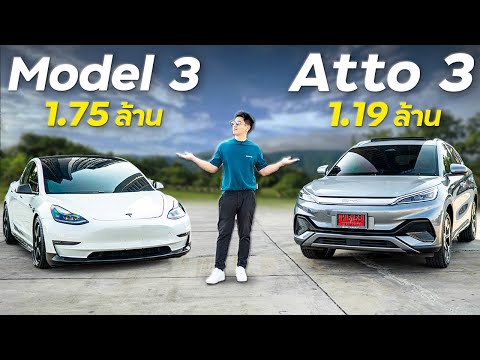 รถไฟฟ้าจีน vs เมกา 2 ล้าน ใครคุ้มกว่ากัน !!! (Tesla Model 3 vs BYD Atto 3)
