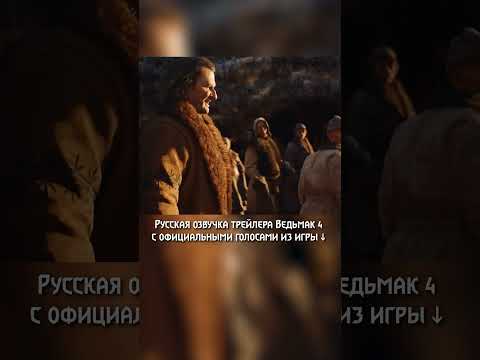 Как звучал бы официальный русский трейлер Ведьмак 4