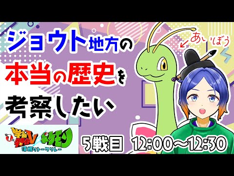 【5戦目】深堀テーマ：ジョウト地方の本当の歴史を考察したい【 #学術特化Vxポケモン深堀りリレートーク ／よろづ萩葉】