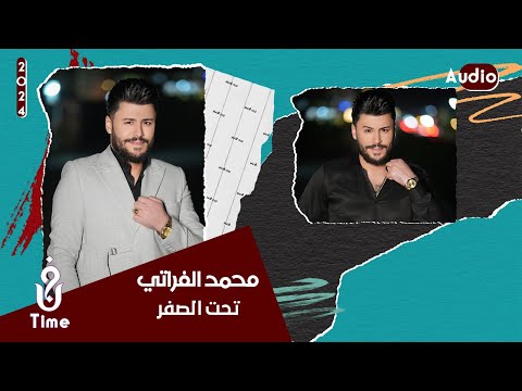 محمد الفراتي تحت الصفر 2024 حصريا    