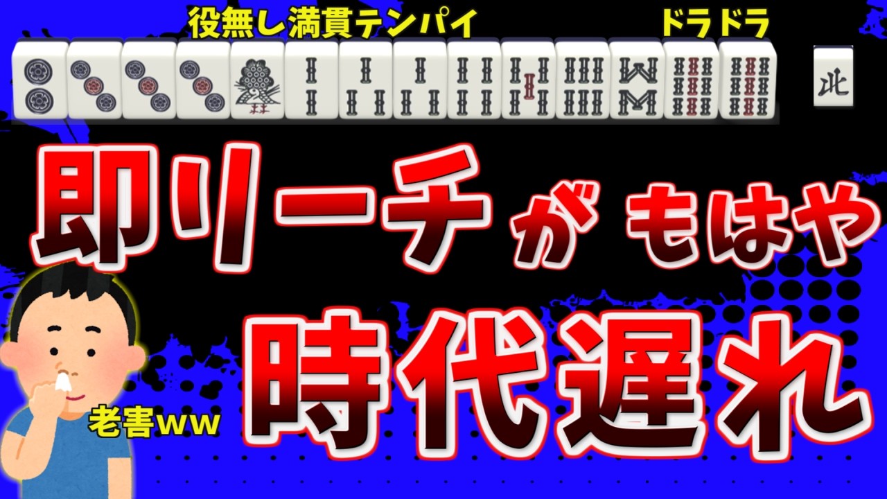 令和麻雀の常識!?AIが導いた最新のリーチ戦術に不満がある件【天鳳三鳳】